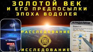 Золотой век - Эпоха Водолея - Переход в 5-ое измерение - Расследование - Исследование #эпохаводолея