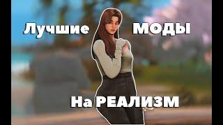 Лучшие МОДЫ на РЕАЛИЗМ, которые я использую в своей игре | TS4 MODS