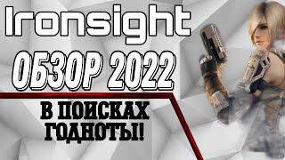 Ironsight Обзор 2022/ Ничего УДИВИТЕЛЬНОГО / В поисках Шутера