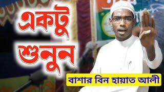 খারাপ মানুষ দিন দিন বাড়ছে | Bashar Bin Hayat Ali | মোহাম্মাদ বাশার বিন হায়াত আলী