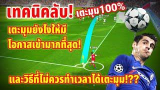 เทคนิคลับ! เตะมุม100% เตะยังไงให้มีโอกาสเข้ามากที่สุด! และวิธีที่ไม่ควรทำเวลาได้เตะมุม? eFootball23