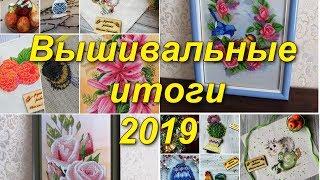 Рукодельные итоги 2019