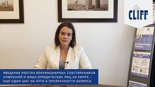 Реестр бенефициаров на Кипре. Кто бенефициар? Информация для реестра.