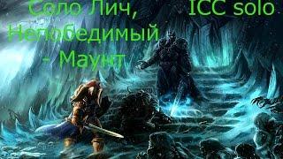 world of warcraft icc цлк Король лич героик 25 соло Выбиваем Непобедимый