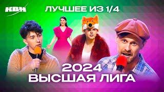 КВН. Высшая лига 2024. Лучшее из 1/4