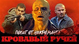 ТРЕШ ОБЗОР фильма КРОВАВЫЙ РУЧЕЙ [Супермен, андройд и Пёрселл]