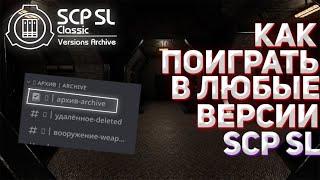 КАК ПОИГРАТЬ В ЛЮБЫЕ ВЕРСИИ SCP:SL С ДРУЗЬЯМИ?