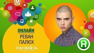 Онлайн-конференция с Реваном Палюхом