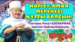 ️КӨРІСУ-АМАЛ️ МЕРЕКЕСІ ҚҰТТЫ БОЛСЫН!