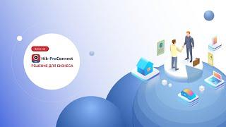 Hik ProConnect решение для бизнеса