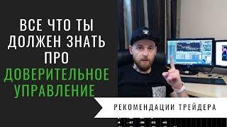 Все, что нужно знать про доверительное управление на финансовых рынках