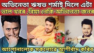 অভিনেতা Rishabh sharma ই দিলে এটা ভাল খবৰ/Rishabh sharma youtube channel/Rishabh sharma vlog/