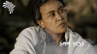 በቅርብ ቀን  @ArtsTvWorld