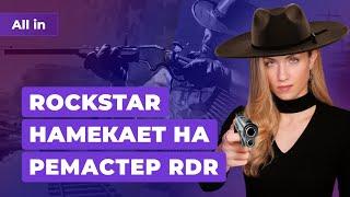 Rockstar и новый Red Dead Redemption, консоли Sony, Xbox и Nintendo. Игровые новости ALL IN 28.7