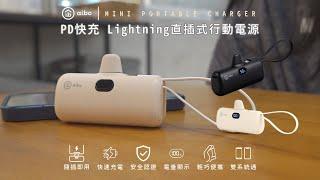 aibo PD快充 Lightning直插式 行動電源（自帶TYPE-C線）｜BPN-QM50K