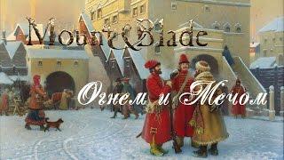 Где скачать и как установить Mount and Blade: Огнём и мечом 2016-2017