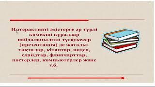 Проблемалық және интерактивтік оқыту  әдістері