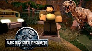 Роблокс ПАРК ЮРСКОГО ПЕРИОДА ТАЙКОН Roblox Jurassic Tycoon