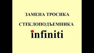 Замена тросика стеклоподъемника Infiniti