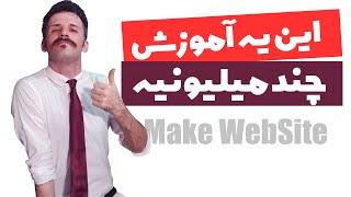 آموزش طراحی وب سایت تو عرض 17 دقیقه (راحتترین روش ممکن | سایت وردپرسی)