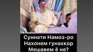 СУННАТИ НАМОЗ РО НАХОНЕМ ГУНАХГОРЕМ? ХОЧИ МИРЗО