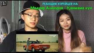 Реакция корейцев на Мадияр Алинуров - Қаншама күн