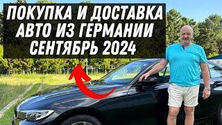 Покупка и Доставка Авто из Германии в Грузию Сентябрь 2024