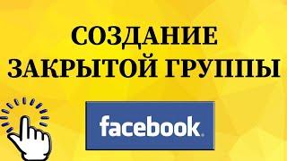 Как создать закрытую группу в Фейсбуке с телефона?