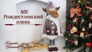 Новогодний (Рождественский) Олень. Новогодние Игрушки Своими Руками