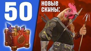 50 китайских контейнеров | новый патч и скины | Год Петуха в OverWatch