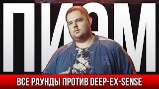 ВСЕ РАУНДЫ ПИЭМ ПРОТИВ DEEP-EX-SENSE