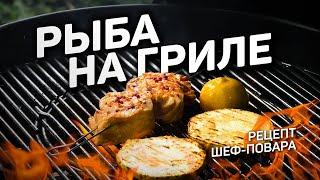 УЛИТКИ на ГРИЛЕ из рыбы - рецепт шеф повара Лазерсона