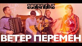 Scorpions - Wind of Change (Russian Acoustic Cover) балалайка гитара баян