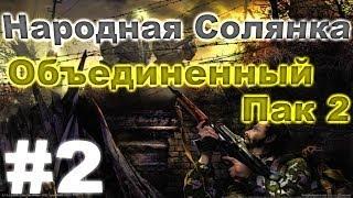 Сталкер Народная Солянка - Объединенный пак 2 #2. Бандиты на АТП и тайник Кости