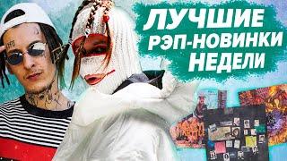 ЛУЧШИЕ РЭП-НОВИНКИ НЕДЕЛИ 22.06.2020 / KIZARU, Thrill Pill, Скриптонит, Slava Marlow и др.