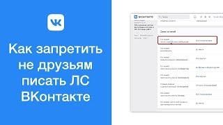 Как запретить не друзьям писать личные сообщения ВКонтакте