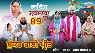 ਵਾਰਿਸ ਸਰਦਾਰਾ ਦਾ ( ਭਾਗ - 89) ॥ NEW PUNJABI SHORT MOVIE 2024 ​⁠​⁠​⁠​⁠