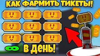 САМЫЕ ЛУЧШИЕ СПОСОБЫ ФАРМА ТИКЕТОВ ! THE BEST WAYS TO COLLECT TICKETS BEE SWARM SIMULATOR !!!