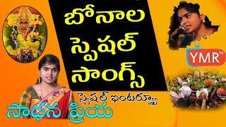 Bonalu Special Telangana Songs Interview with Sadhana Priya | Telangana Bonalu | ymr tv