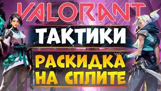 VALORANT ТАКТИКИ - ИДЕАЛЬНАЯ АТАКА на карте SPLIT ( + полезные раскидки и фишки)