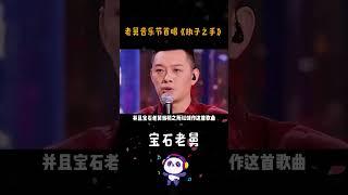 宝石老舅首唱执子之手，正能量说唱响彻音乐节，难怪他能走进央视 #宝石老舅执子之手 #宝石老舅 #