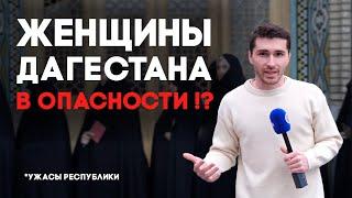 Женщины Дагестана в опасности? | Свободный микрофон | 2-й СЕЗОН #5