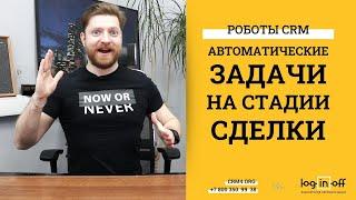 Автоматические задачи на стадии сделки в Битрикс24. Роботы CRM. Инструкции. Примеры. Особенности.