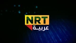 موسيقى قناة أن ار تي Nrt موزيكى ئين ئار تى