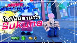 ไอดีใหม่ตามล่า Sukuna ตัวเมต้า!! | Roblox - Anime last stand