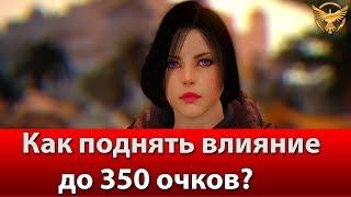 Black Desert – Влияние – Как поднять до 350 очков | Гайды Black Desert