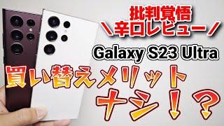 買い替えるメリットを感じない【Galaxy S23 Ultra】辛口レビュー！2億画素カメラやSnapdragon 8Gen2など進化ポイントもあるよ！！