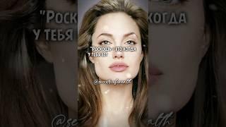 Анжелина Джоли Про роскошь #цитатысосмыслом #цитаты #деньги #знаменитости #мотивациянауспех