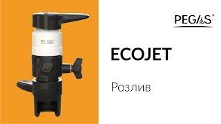 PEGAS Ecojet Розлив