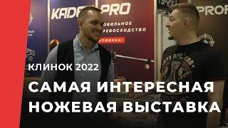 Клинок 2022. Обзор выставки. Как выбирают лучшие ножи России.